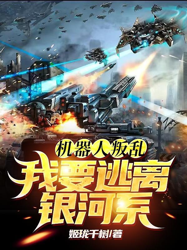 机器人叛乱,我要逃离银河系