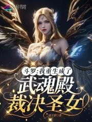 斗罗:我重生成了武魂殿裁决圣女
