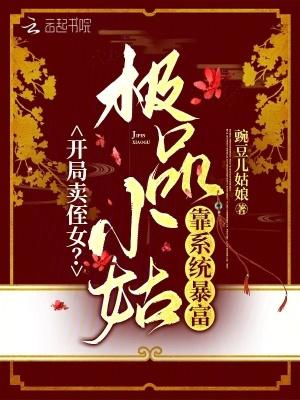 开局卖侄女?极品小姑靠系统暴富