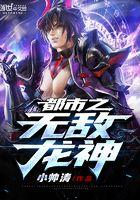 都市之无敌龙神