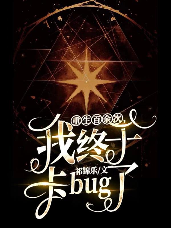 重生百余次,我终于卡bug了