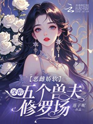 恶雌娇软:深陷五个兽夫修罗场
