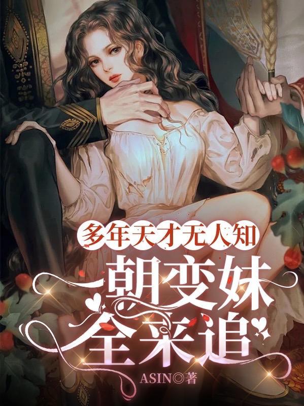 多年天才无人知,一朝变妹全来追