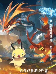 精灵:开局抽奖密勒顿,芜湖起飞