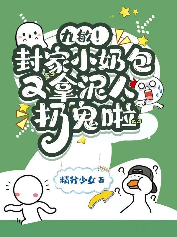 九敏!封家小奶包又拿泥人扔鬼啦