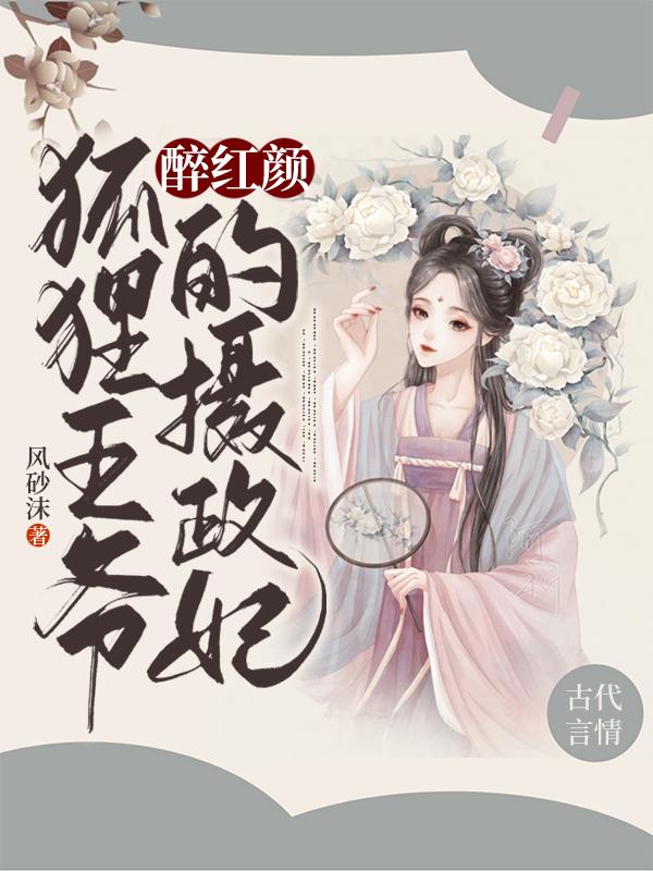 醉红颜:狐狸王爷的摄政妃