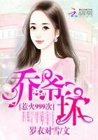 惹火999次:乔爷,坏!(蜜吻999次:乔爷,抱!)