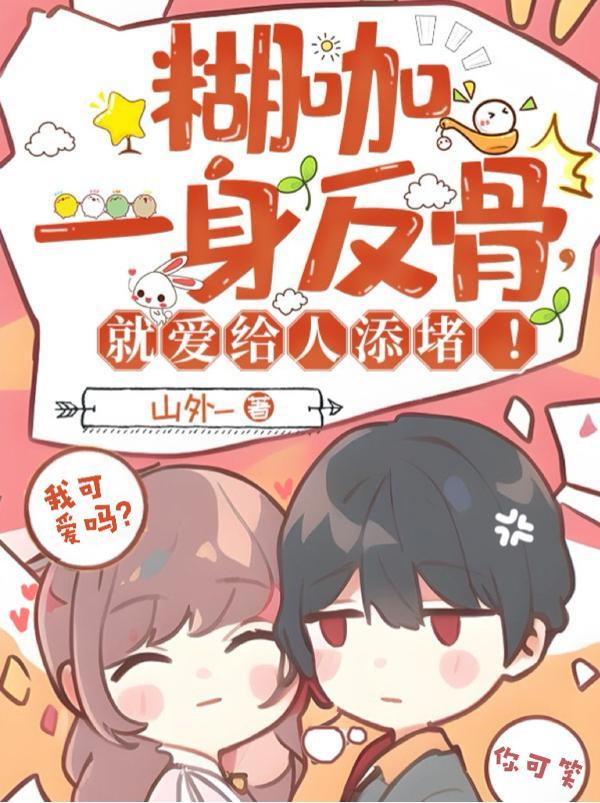 糊咖一身反骨,就爱给人添堵!