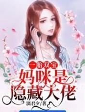 一胎双宝:妈咪是隐藏大佬