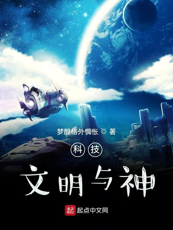 科技,文明与神