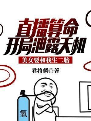 直播算命：开局泄露天机，美女要和我生二胎