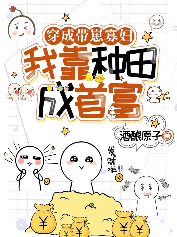 穿成带崽寡妇,我靠种田成首富