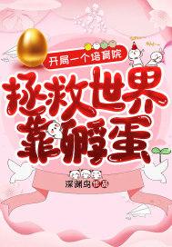 开局一个培育院:拯救世界靠孵蛋