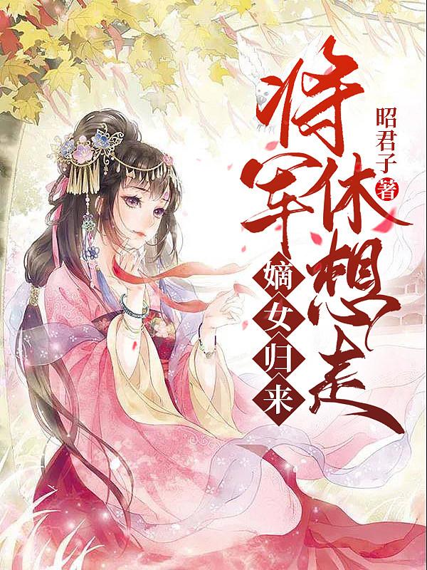 嫡女归来,将军休想走