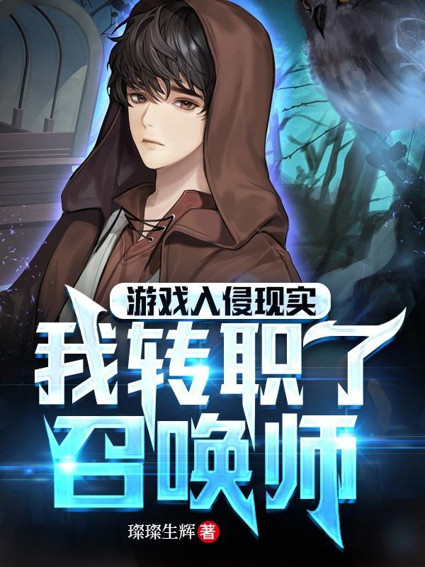 游戏入侵现实:我转职了召唤师