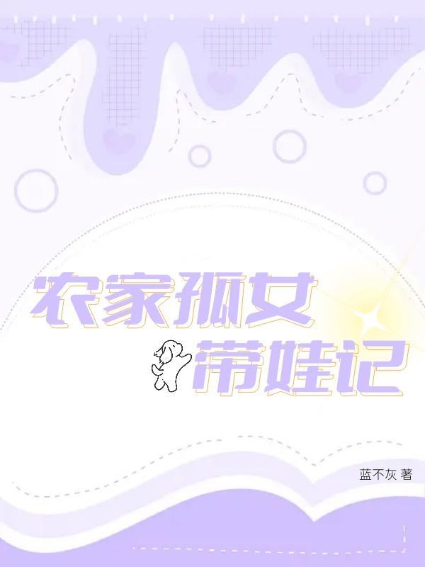 农家孤女带娃记