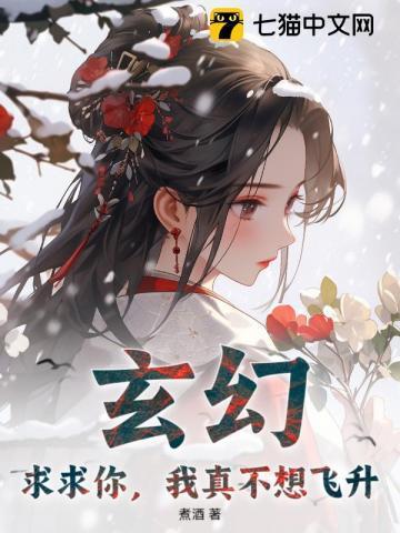 玄幻:求求你,我真不想飞升!