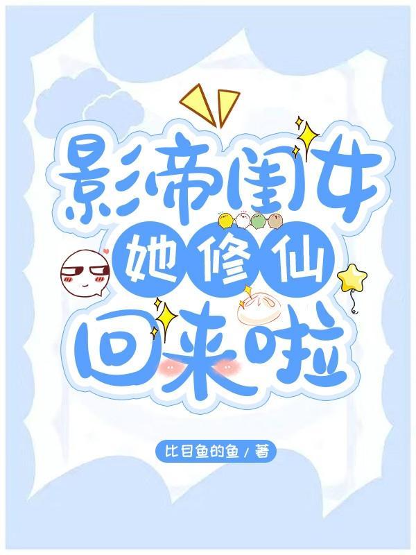 听说没?她渡劫又失败了!