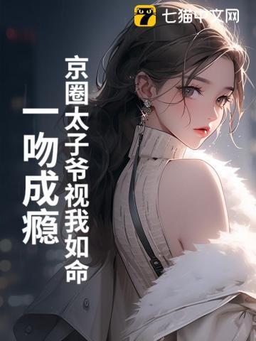 京圈太子爷视我如命,一吻成瘾