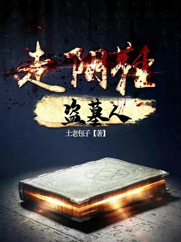 破产后,我在东北盗墓那些年