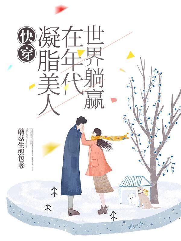 年代快穿:影后她会撩会哄会撒娇