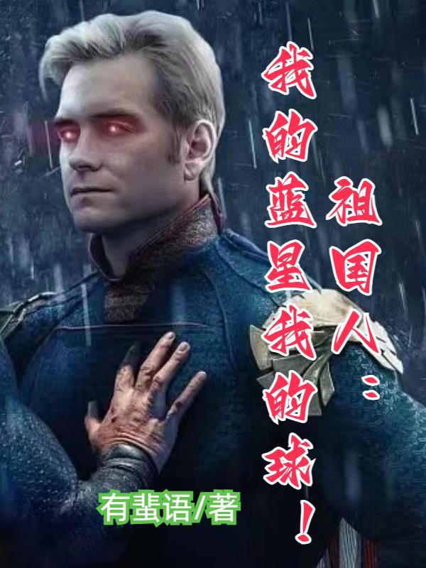 祖国人:我的蓝星我的球!