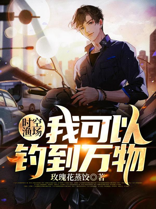 时空渔场:我可以钓到万物