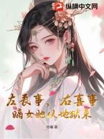 左丧事,右喜事,嫡女她从地狱来