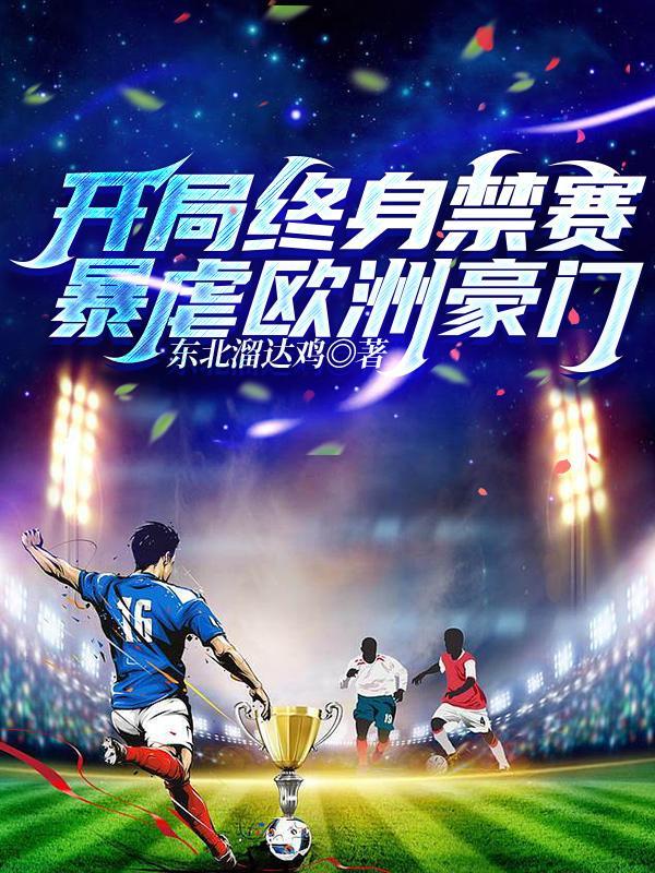开局终身禁赛,暴虐欧洲豪门
