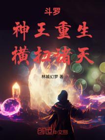 斗罗:神王重生,横扫诸天