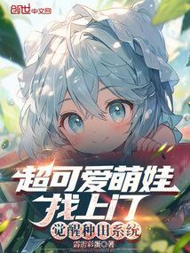 超可爱萌娃找上门,觉醒种田系统