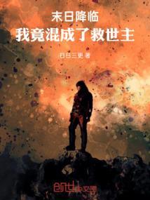 末日降临:我竟混成了救世主