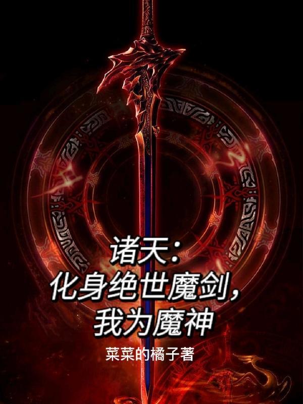 诸天:化身绝世魔剑,我为魔神