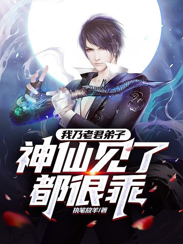 我乃老君弟子,神仙见了都很乖