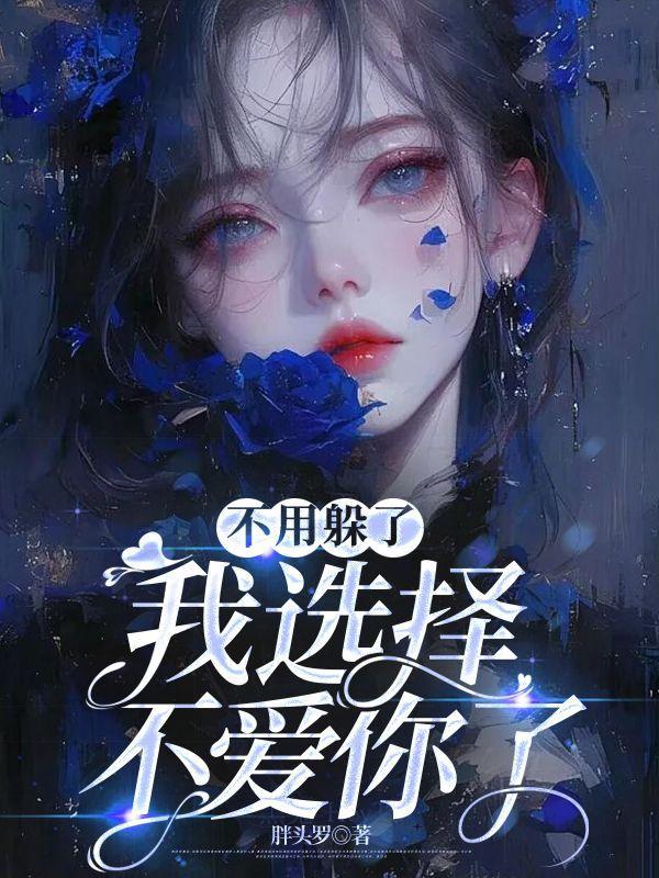 不用躲了,我选择不爱你了
