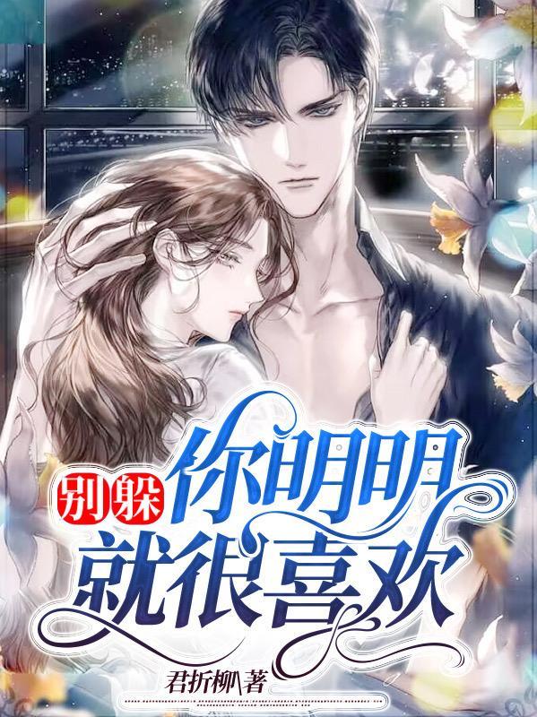 别躲,你明明就很喜欢