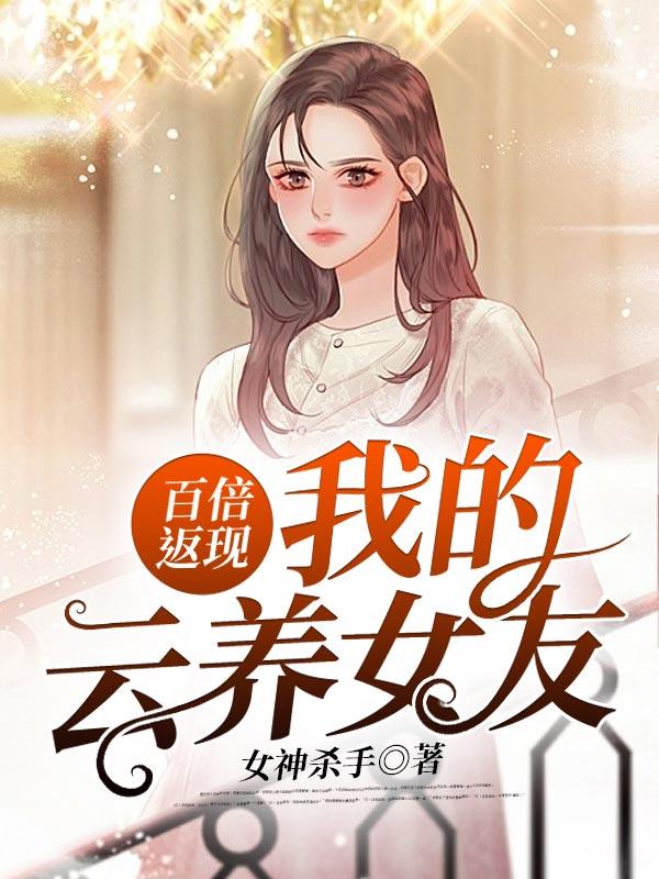 百倍返现:我的云养女友