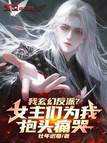 我玄幻反派?女主们为我抱头痛哭