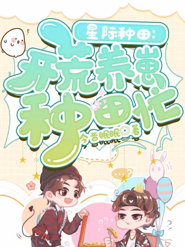 星际种田:开荒养崽种田忙