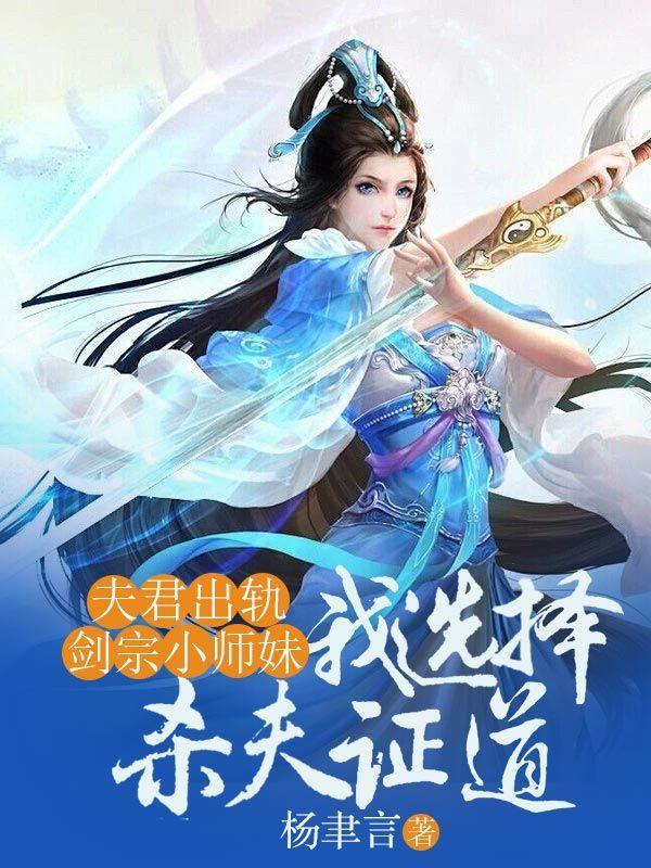 夫君出轨剑宗小师妹，我选择杀夫证道
