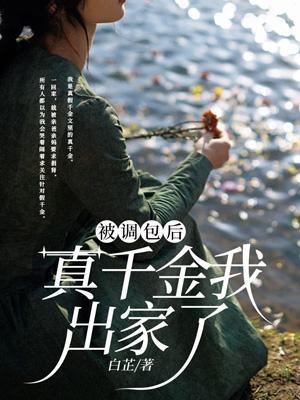 被调包后，真千金我出家了