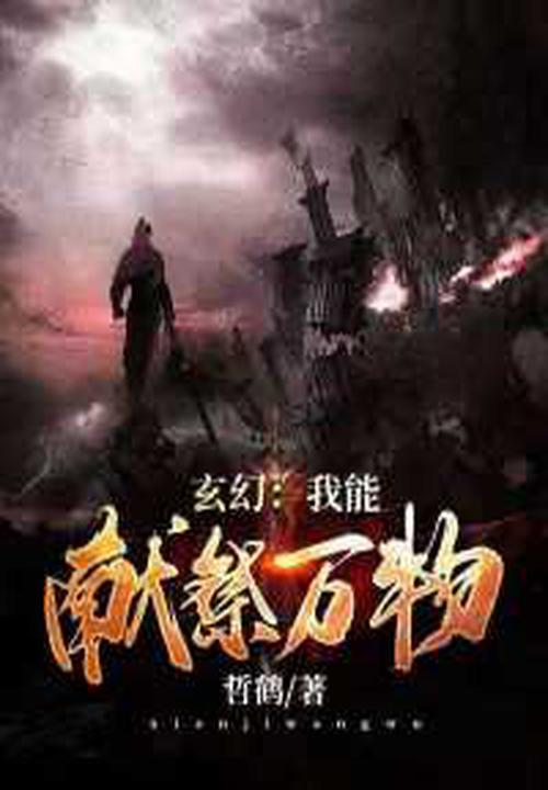 玄幻:我能献祭万物