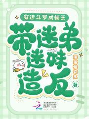 穿进斗罗成辅王,带迷弟迷妹造反