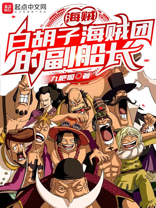 海贼:白胡子海贼团的副船长