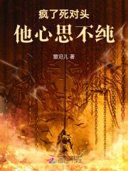 疯了!死对头他心思不纯