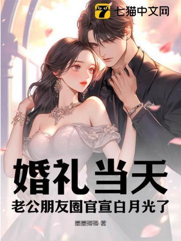 婚礼当天,老公朋友圈官宣白月光了