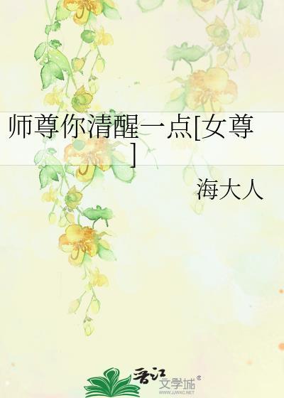 师尊你清醒一点[女尊]
