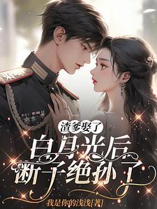 渣爹娶了白月光后,断子绝孙了