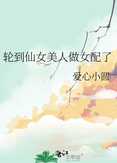 轮到仙女美人做女配了