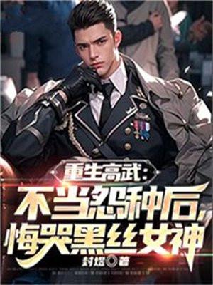 重生高武:不当怨种后,悔哭黑丝女神